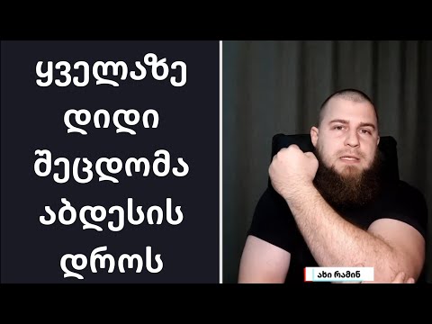 ყველაზე ხშირი შეცდომა აბდესის დროს | ახი რამინ